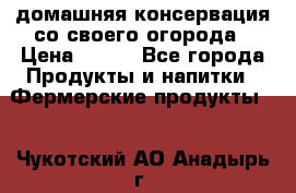 домашняя консервация со своего огорода › Цена ­ 350 - Все города Продукты и напитки » Фермерские продукты   . Чукотский АО,Анадырь г.